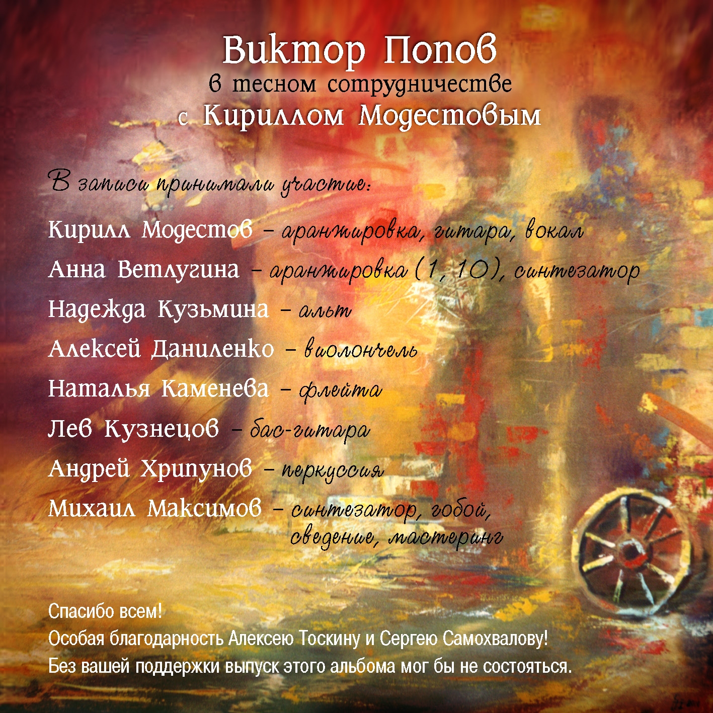 Альбом Виктора Попова - Бродячий театр кавер фото