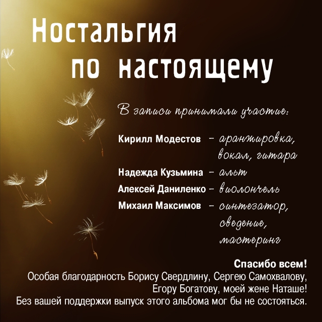 Альбом Виктора Попова - Ностальгия по настоящему кавер фото