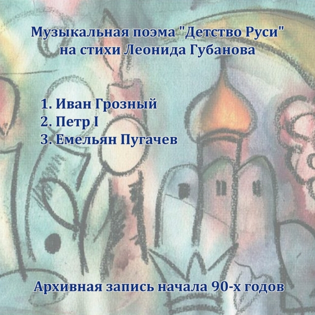 Альбом Виктора Попова - Детство Руси кавер фото