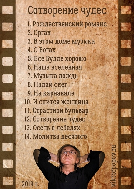 Альбом Виктора Попова - Сотворение чудес кавер фото