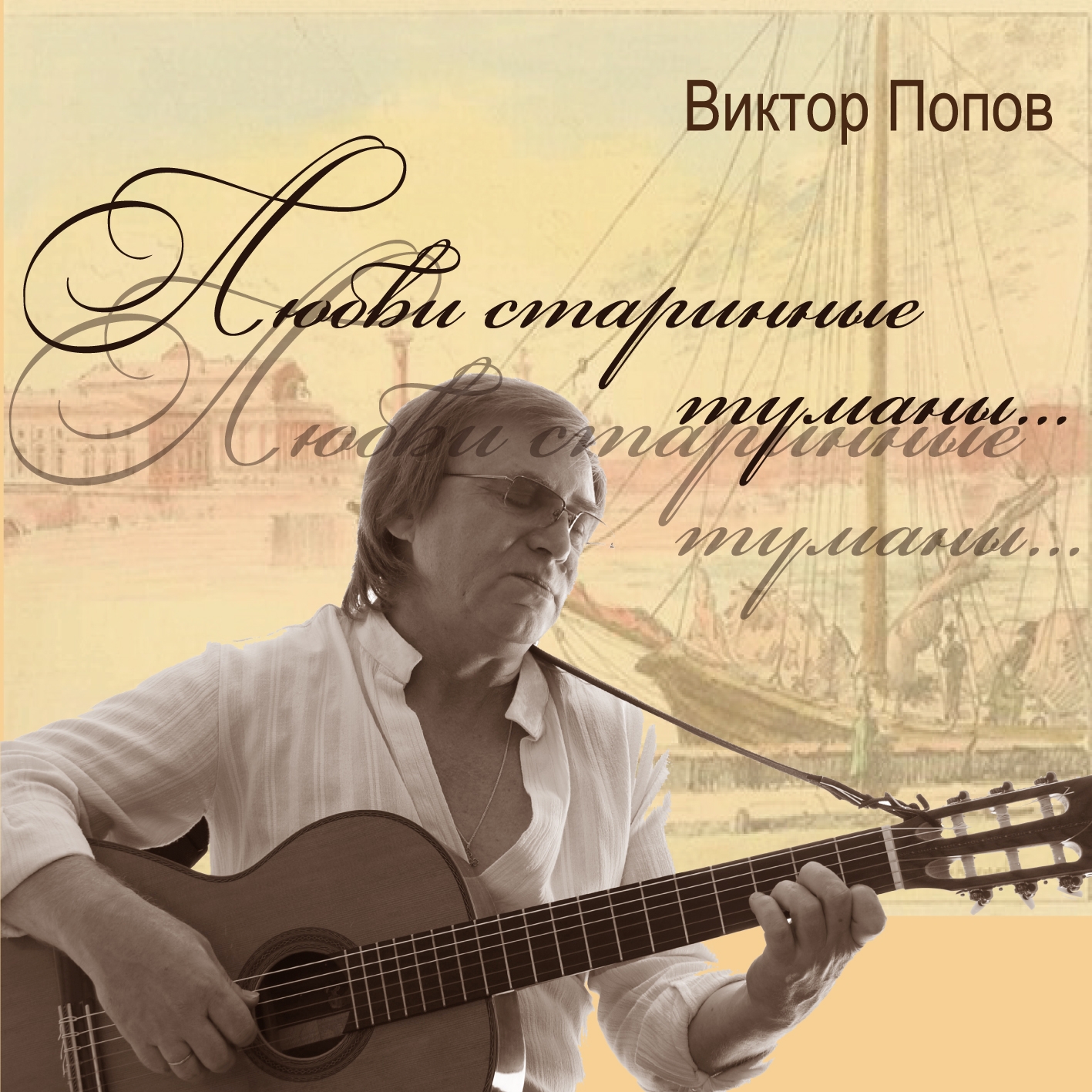 Альбом Виктора Попова - Любви старинные туманы кавер фото