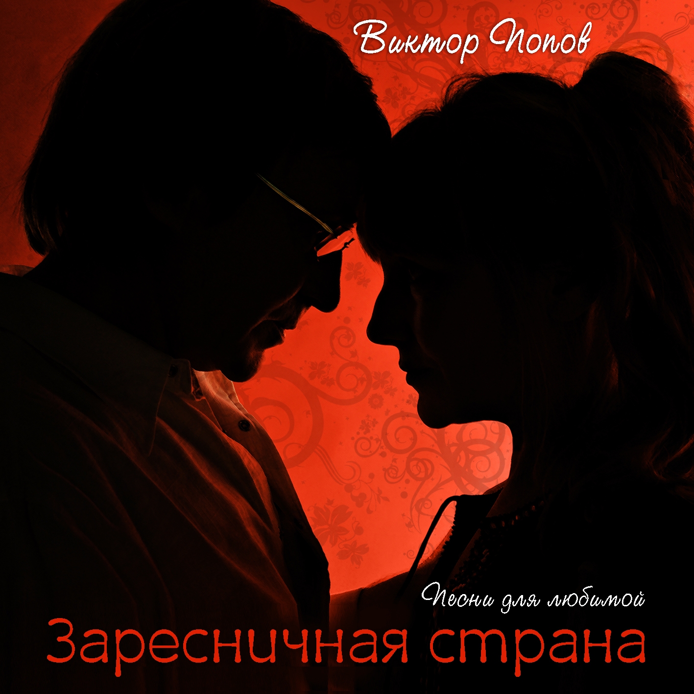 Альбом Виктора Попова -  фото
