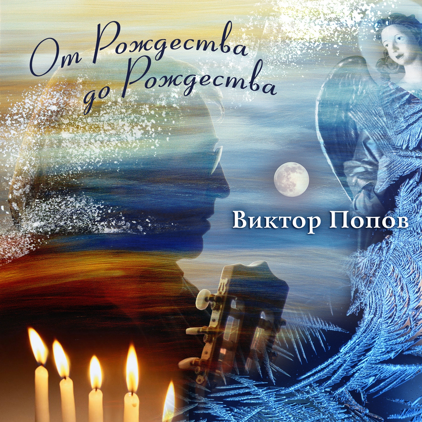 Альбом Виктора Попова - От рождества до рождества кавер фото