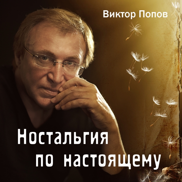 Альбом Виктора Попова - Ностальгия по настоящему кавер фото