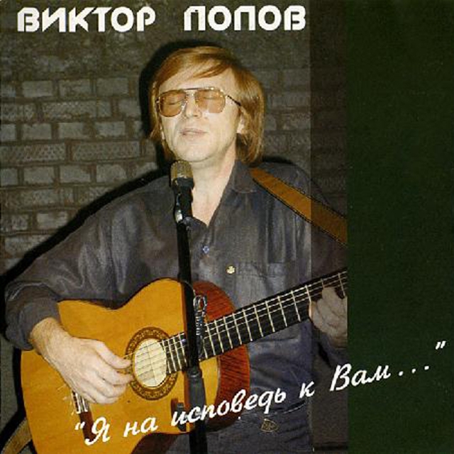 Альбом Виктора Попова - Я на исповедь к вам кавер фото