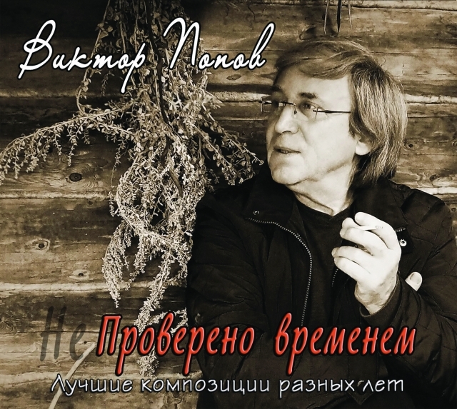 Альбом Виктора Попова - Проверено временем кавер фото