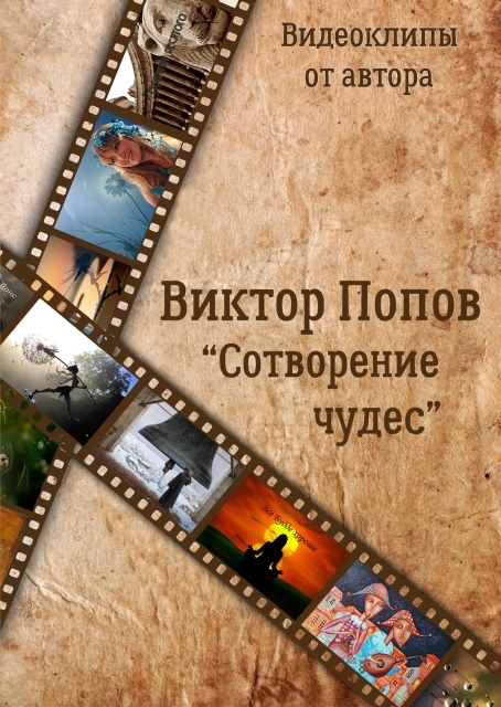 Альбом Виктора Попова - Сотворение чудес кавер фото